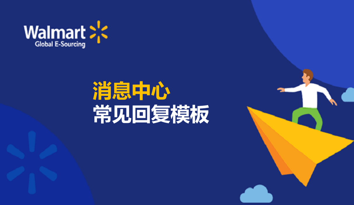 消息中心常见回复模板
